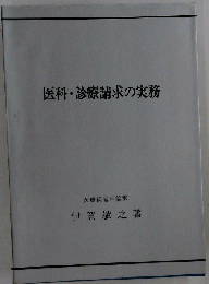 医科・診療請求の実務