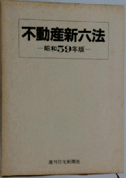不動産新六法