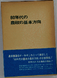 図説'80年代の農政の基本方向