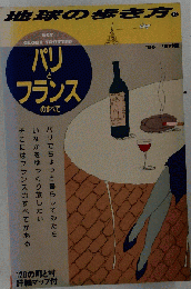 地球の歩き方