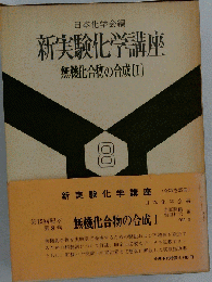 新実験化学講座