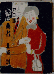若旦那恋は曲者