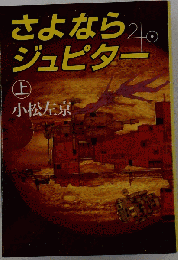 さよならジュピター