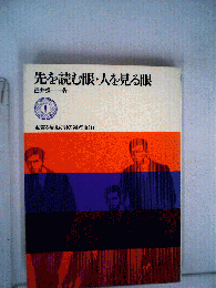 先を読む眼・人を見る眼 : 本質を見ぬく男の視点100