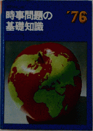 時事問題の基礎知識