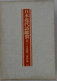 吉田精一著作集