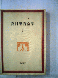 夏目漱石全集 7