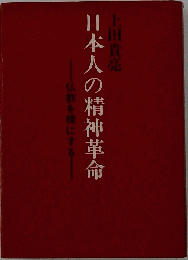 日本人の精神革命 : 仏教を裸にする