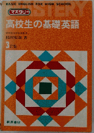 高校生の基礎英語 : マスタリー
