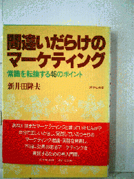 間違いだらけのマーケティング : 常識を転換する46のポイント