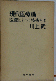 現代医療論 : 医療にとって技術とは