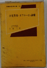 小児腎炎・ネフローゼの診療