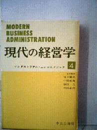 現代の経営学