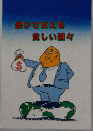 豊かさ支える貧しい国々