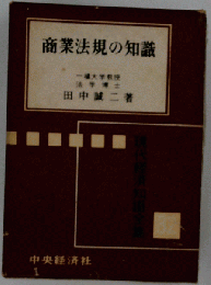 商業法規の知識