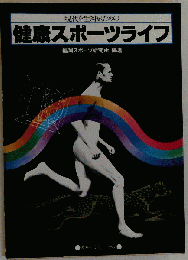 現代を生き抜くための健康スポーツライフ