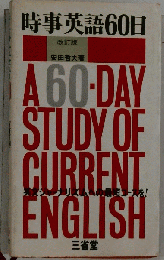 時事英語60日