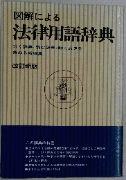 図解による法律用語辞典
