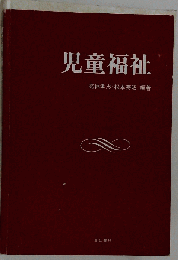 児童福祉