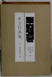 正宗白鳥集