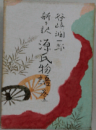 源氏物語「5」