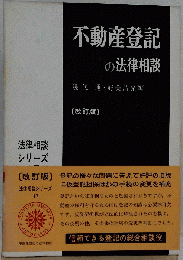 不動産登記の法律相談