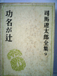 司馬遼太郎全集