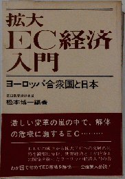 拡大EC経済入門 : ヨーロッパ合衆国と日本