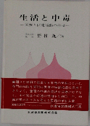 生活と中毒 : 医療と保健活動の指標