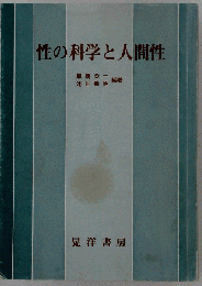性の科学と人間性 : 科学と倫理