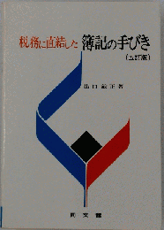 税務に直結した簿記・決算の手びき