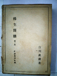 株主開眼