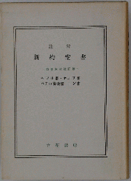 注解 新約聖書