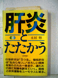 肝炎とたたかう