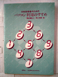 分析技術者のためのパソコン利用のすすめ