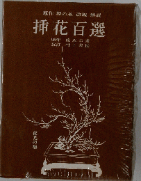 挿花百選