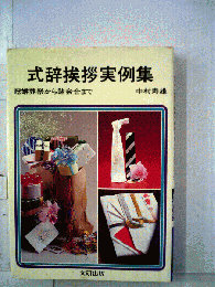 式辞挨拶実例集