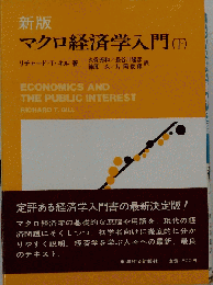 マクロ経済学入門 （下） 新版