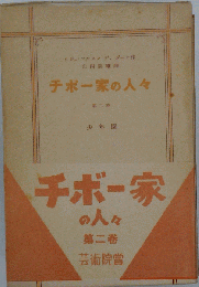 チボー家の人々