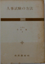 人事試験の方法