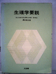 生理学要説