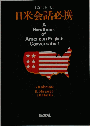 日米会話必携