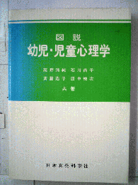図説幼児・児童心理学