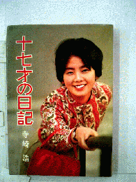 十七才の日記