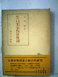 日本家族制度論 : 日本社会とアジア的家族制度