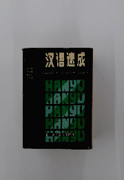 〓〓速成　IN INTENSIVE COURSE OF CHINESE