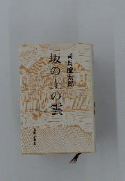 坂の上の曇　1