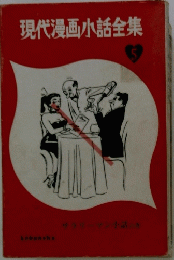 現代漫画小話全集　5