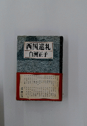 西国巡礼