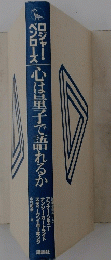 心は量子で語れるか